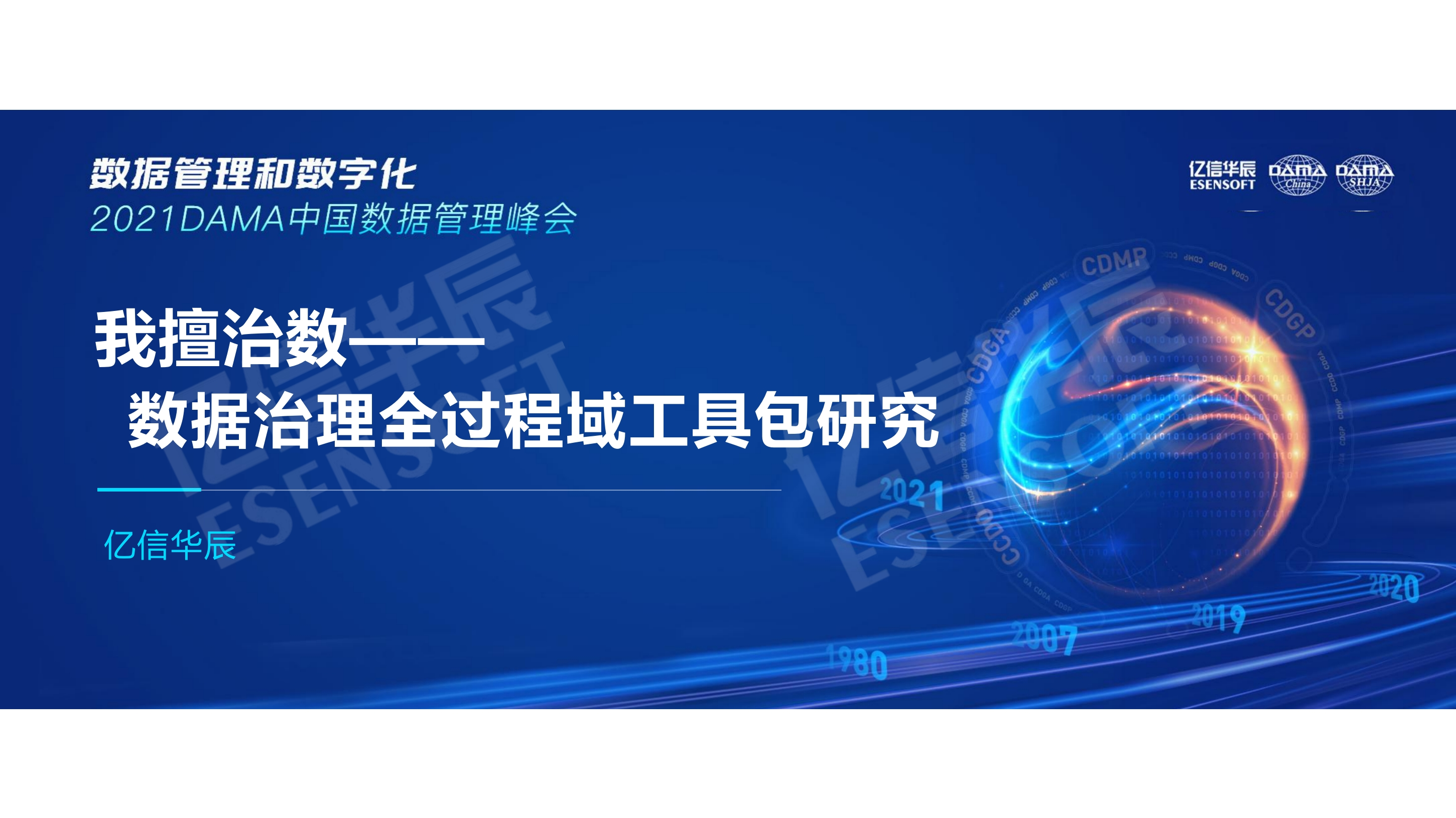 数据治理全过程域工具包研究[24页PPT]